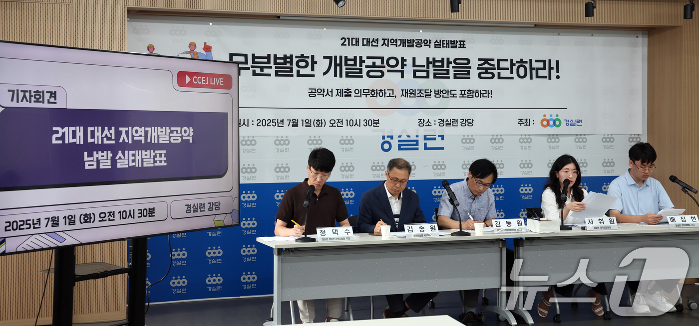 (서울=뉴스1) 김명섭 기자 = 경실련 지방자치위원회 위원들이 1일 서울 종로구 경실련 강당에서 21대 대선 지역개발공약 남발 실태발표 기자회견을 하고 있다.위원들은 대다수 공약이 …