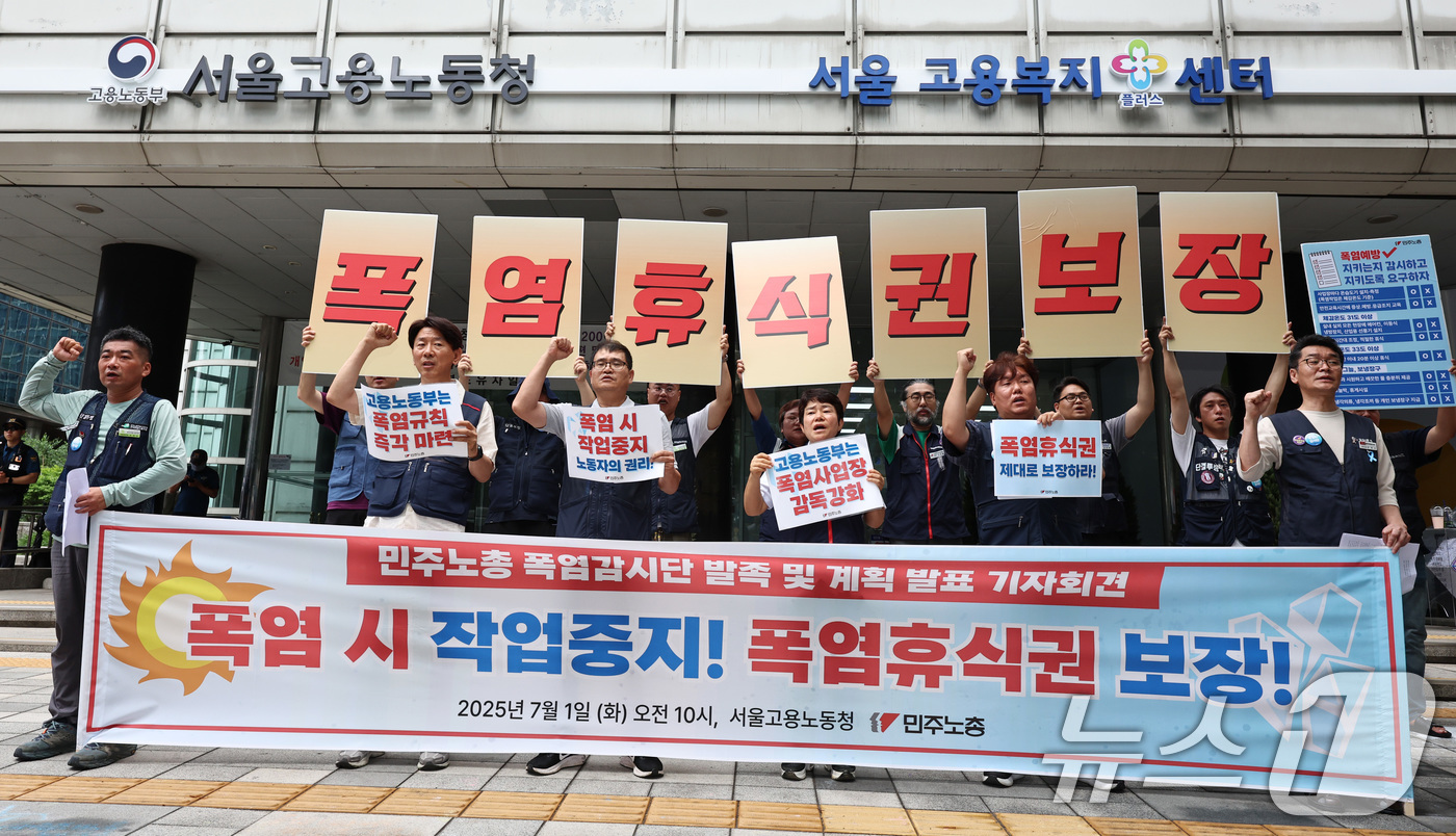 (서울=뉴스1) 구윤성 기자 = 1일 오전 서울 중구 서울고용노동청 앞에서 열린 민주노총 폭염감시단 발족 및 계획 발표 기자회견에서 조합원들이 폭염·폭우시 휴식권 보장 등을 촉구하 …