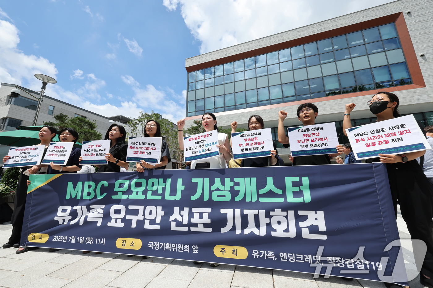 (서울=뉴스1) 장수영 기자 = MBC 오요안나 기상캐스터 유가족 및 시민단체 회원들이 1일 오전 서울 종로구 국정기획위원회 앞에서 MBC의 공식사과 및 재방방지 대책 및 방송현장 …