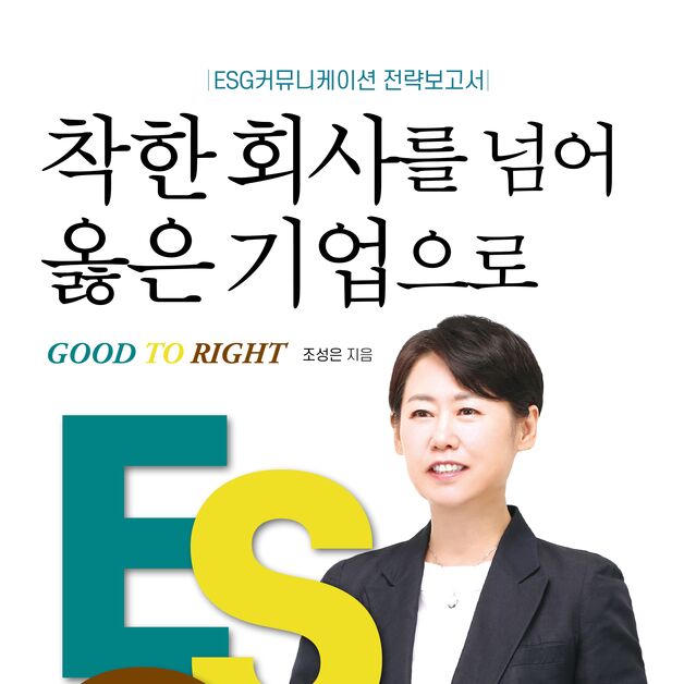 "ESG경영은 '착한 활동'을 넘어 지속성장을 위한 DNA 재설계 과정"