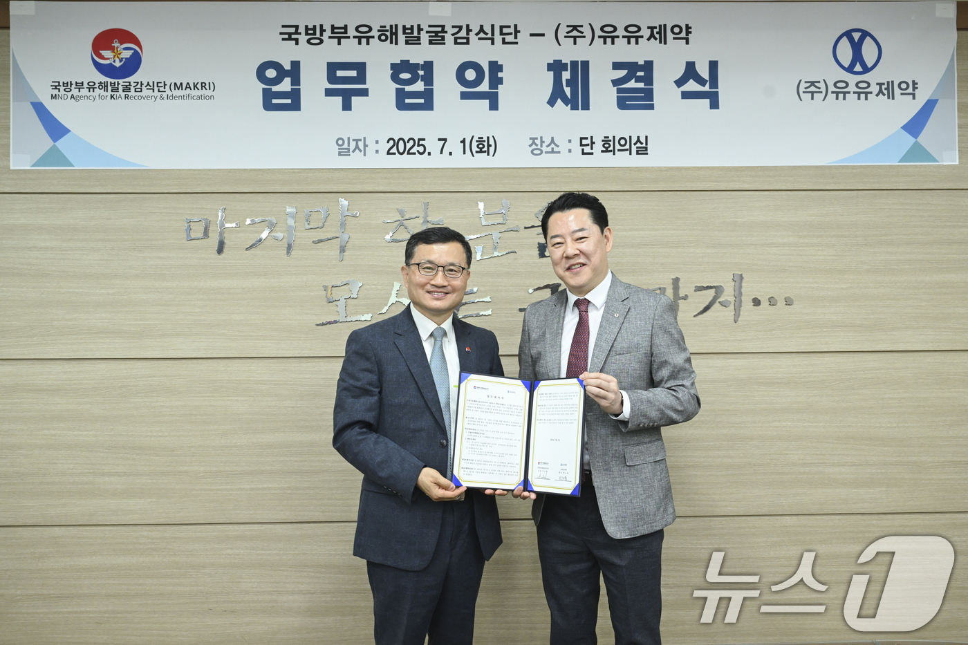 (서울=뉴스1) = 이근원 국방부유해발굴감식단장이 1일 서울 동작구 국방부유해발굴감식단 대회의실에서 박노용 유유제약 대표이사와 '6.25전사자 유해발굴사업 홍보효과 극대화 및 유가 …