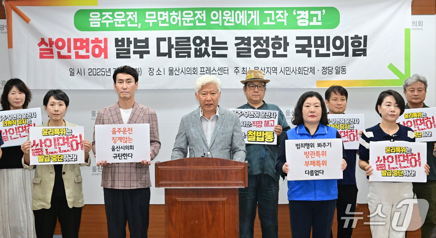 본문 이미지 - 울산시민연대는 1일 시의회 기자회견을 열고 “국민의힘이 다수를 차지한 윤리특위에서 자당 소속 의원을 사면했다”고 반발했다.&#40;울산시의회 제공. 재판매 및 DB금지&#41;/뉴스1