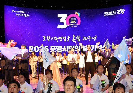 우리는 영일만친구 포항시, 영일군 통합 30주년