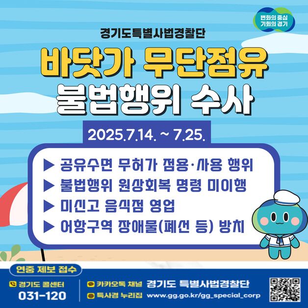 경기도 특사경, 휴가철 맞아 바닷가 무단점유 행위 집중수사