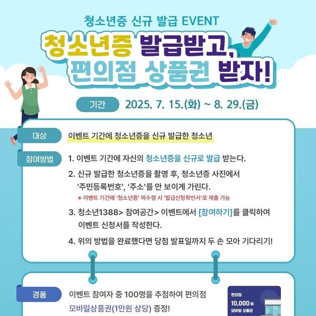 여가부, '청소년증' 발급하고 인증하면 편의점 상품권 증정
