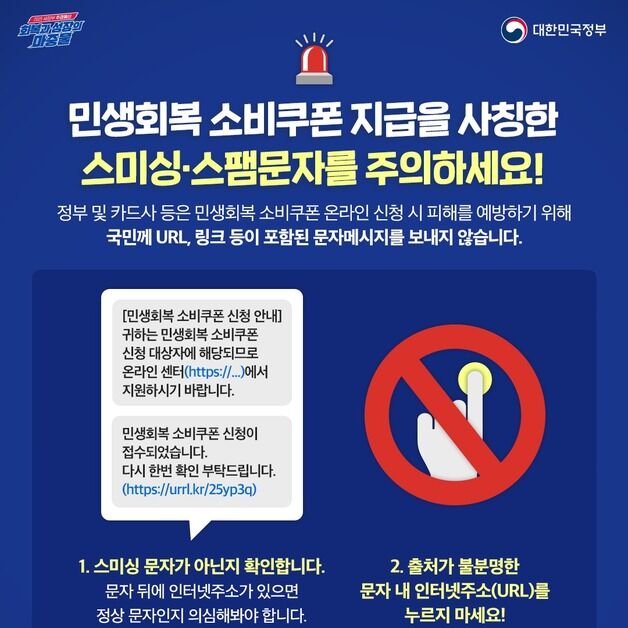 "소비쿠폰 안내 문자에 URL 링크는 100% 사기" 주의 당부