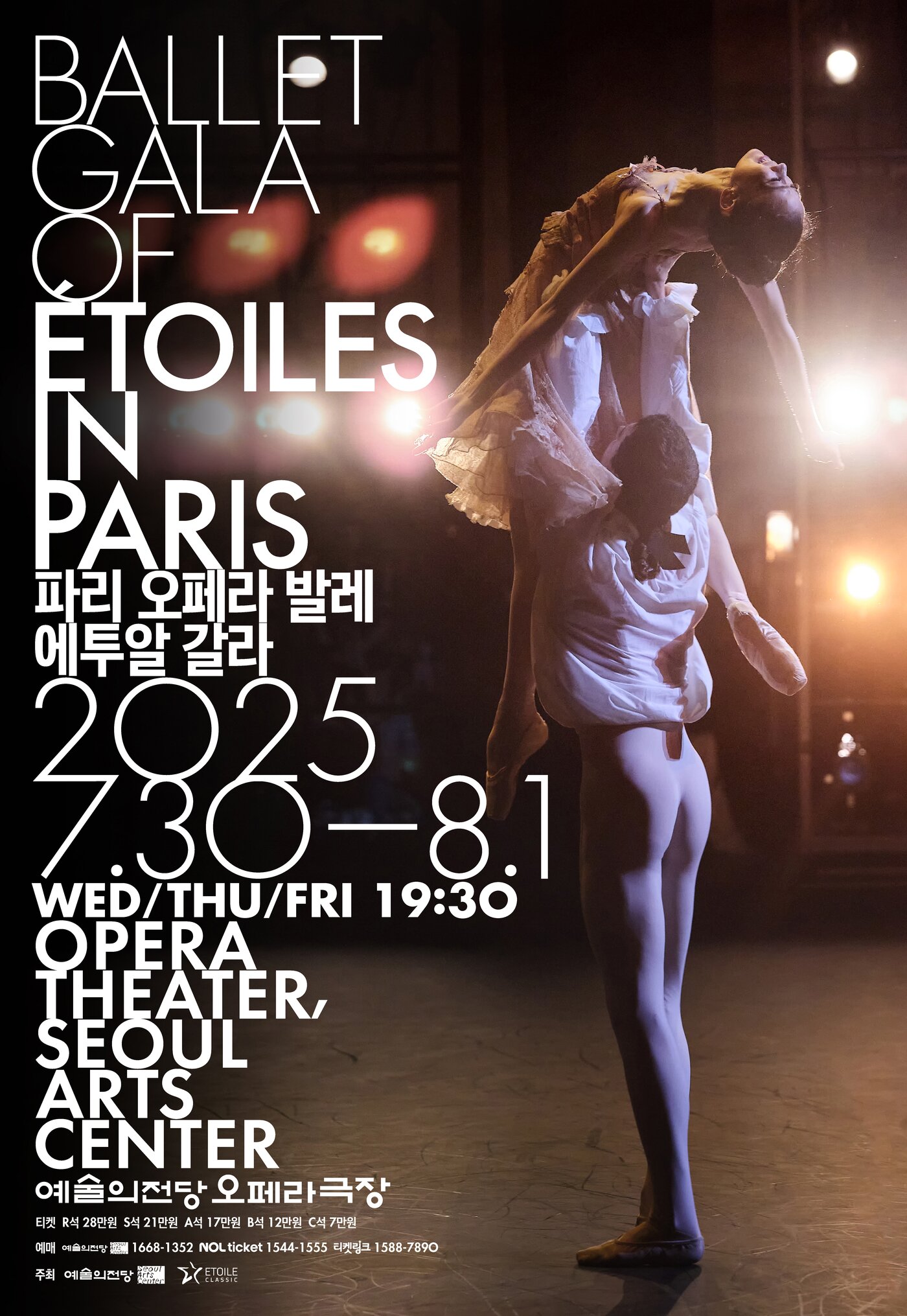 본문 이미지 - &#39;파리 오페라 발레 에투알 갈라 2025&#39; 포스터&#40;예술의전당 제공&#41;