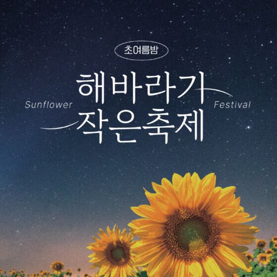 안동시, 해바라기 작은 축제 '안동포 세대공감 페스타' 18일 개최