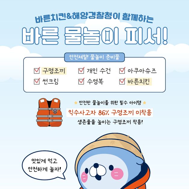 바른치킨, 해양경찰청과 여름 물놀이 안전 캠페인 진행