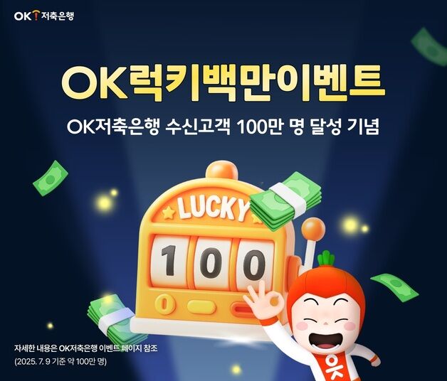 OK저축은행, 'OK럭키백만적금' 고객 100명 현금 100만 원 쏜다