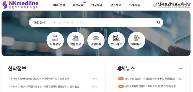 북한 보건·의료 정보 망라…'한반도 의과학지식센터' 오픈