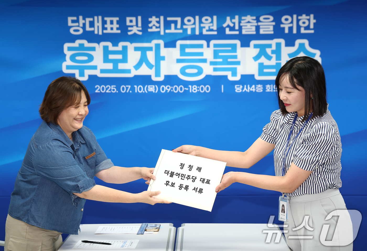 (서울=뉴스1) 김민지 기자 = 더불어민주당 당대표 선거에 출마하는 정청래 의원의 대리인(오른쪽)이 10일 오전 서울 여의도 중앙당사에서 8·2 전당대회 당대표 선거 후보 등록을 …