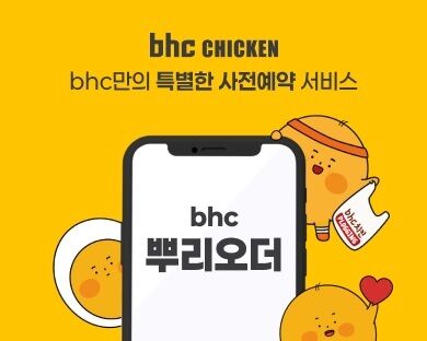 "기다림 없이 즐기는 VIP 서비스"…bhc, '뿌리오더' 전국 론칭