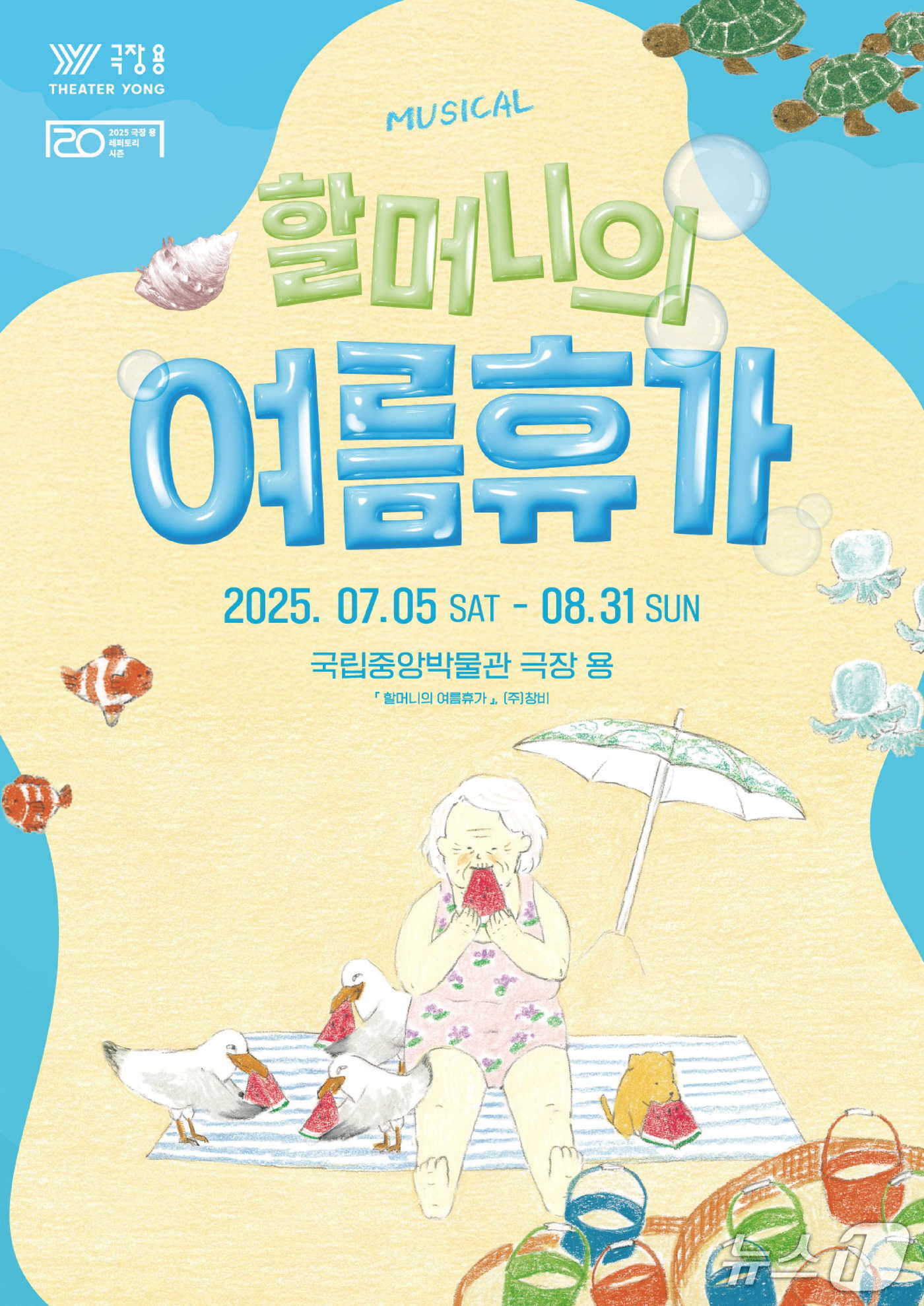 본문 이미지 - 가족뮤지컬 '할머니의 여름휴가'