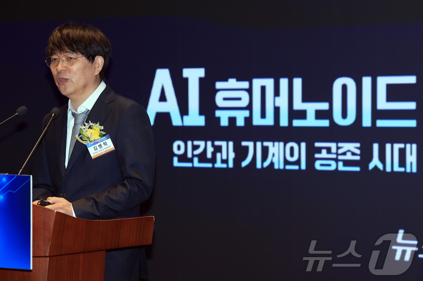 (서울=뉴스1) 박정호 기자 = 김병학 카카오 카나나 성과리더가 10일 오전 서울 여의도 한국거래소 컨퍼런스홀에서 'AI 휴머노이드, 인간과 기계의 공존 시대'를 주제로 열린 20 …