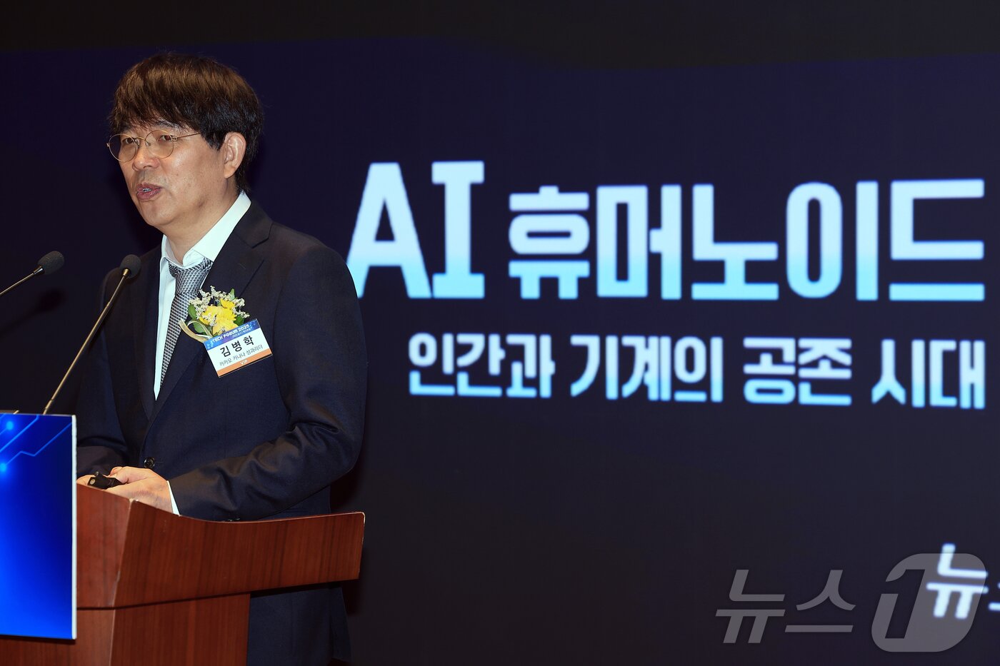 본문 이미지 - 김병학 카카오 카나나 성과리더가 10일 오전 서울 여의도 한국거래소 컨퍼런스홀에서 &#39;AI 휴머노이드, 인간과 기계의 공존 시대&#39;를 주제로 열린 2025 뉴스1 테크포럼&#40;NTF&#41;에서 &#39;휴머노이드 시대를 여는 AI 에이전트. 그리고 LLM의 진화&#39;를 주제로 기조연설을 하고 있다. 2025.7.10/뉴스1 ⓒ News1 박정호 기자