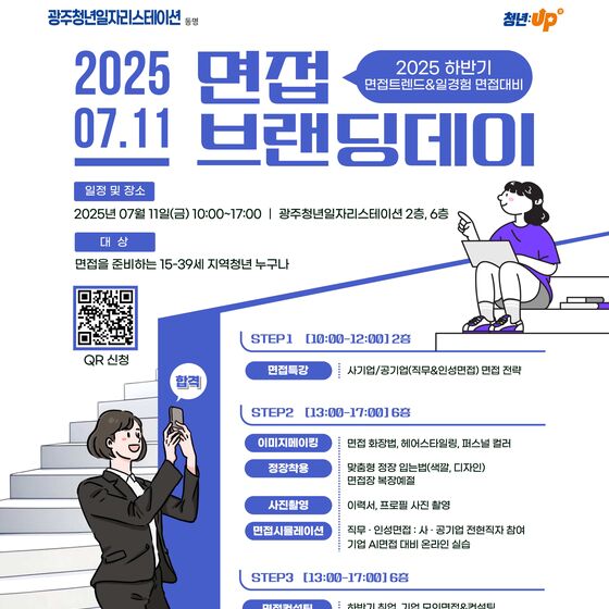 "실전 면접 훈련"…광주시 11일 '면접 브랜딩 데이'