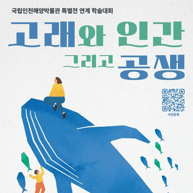 국립인천해양박물관, 17일 '고래와 인간, 그리고 공생' 학술대회 개최