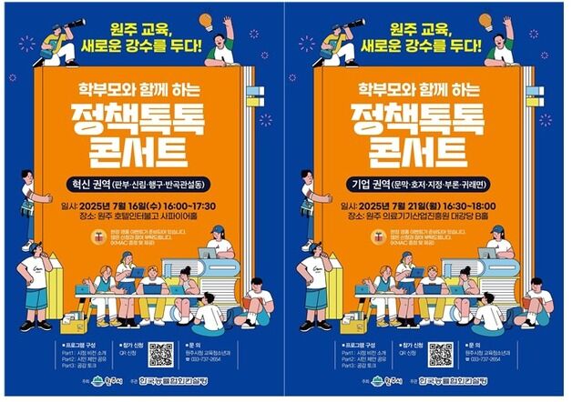 '원주 교육, 새로운 강수를 두다!'…원주시, 7월부터 토크콘서트
