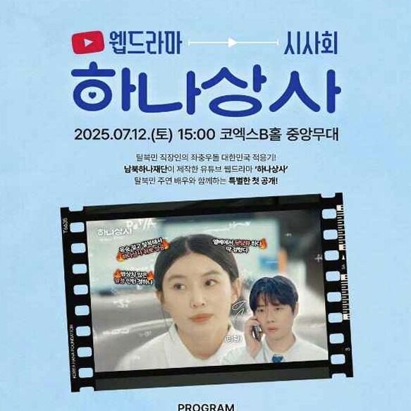 남북하나재단, 탈북민판 '미생' 웹드라마 선보인다