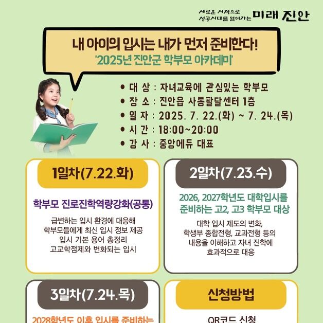 진안군, 학부모 대상 진학 설계 도와 줄 아카데미 운영