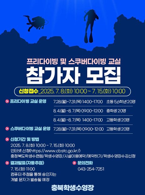 본문 이미지 - 여름방학 학생 다이빙교실 포스터.(충북교육청 제공. 재판매 및 DB금지)/뉴스1