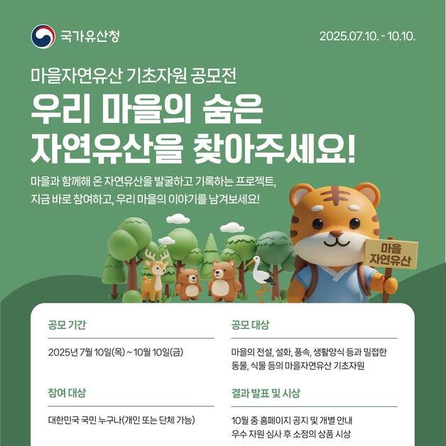 "우리 마을 숨은 자연유산 찾는다"…국가유산청, 대국민 공모