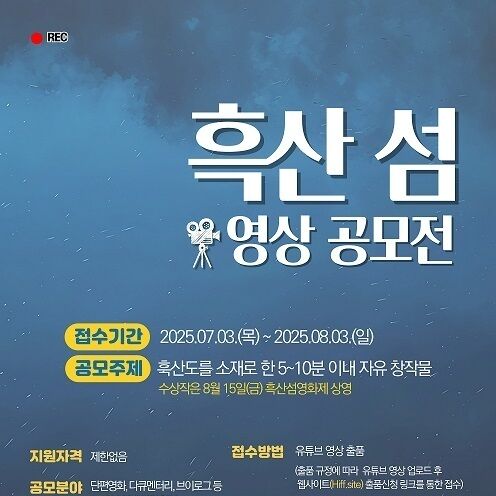 신안 흑산도 일상·자연 담은 영상 공모전 진행