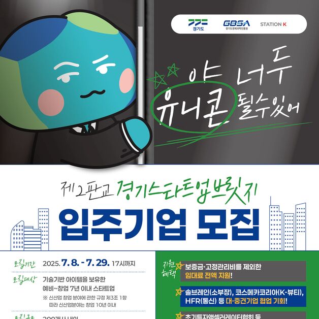 경과원 '경기스타트업브릿지' 입주기업 200개사 모집