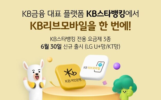 'KB스타뱅킹' 앱으로  KT·LG U+ 요금제 가입…월 1만 원대부터