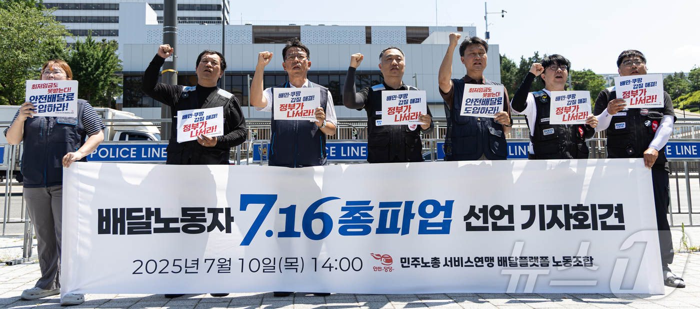 (서울=뉴스1) 이재명 기자 = 민주노총 서비스연맹 배달플랫폼 노동조합원들이 10일 오후 서울 용산구 대통령실 앞에서 열린 배달노동자 7·16 총파업 선언 기자회견에서 구호를 외치 …