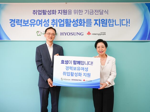 효성, 경력보유여성 취업활성화 위해 7000만 원 후원