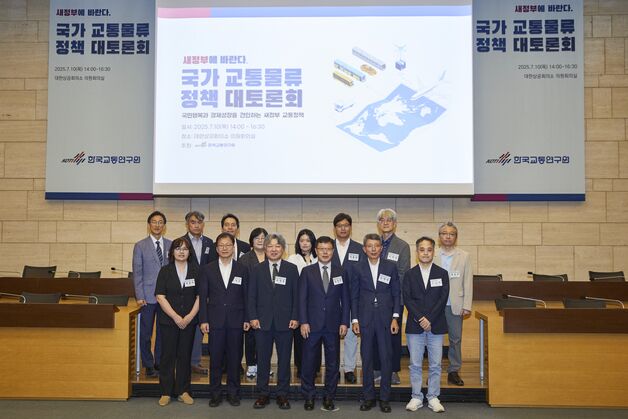 한국교통연구원 '국가 교통물류 정책 대토론회' 개최