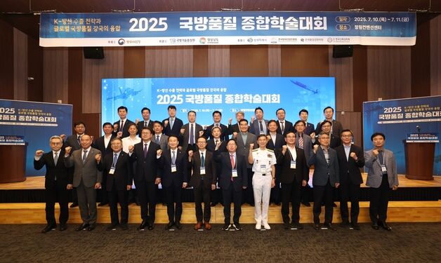 방사청, 2025 국방품질 종합학술대회 개최
