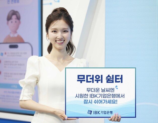 "괴물 폭염, 쉬었다 가세요"…기업은행 14일부터 전 지점 운영