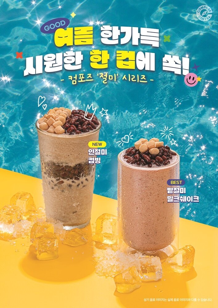 본문 이미지 - 컴포즈커피 절미 시리즈 신 메뉴 '인절미 컵빙'.(컴포즈커피 제공)