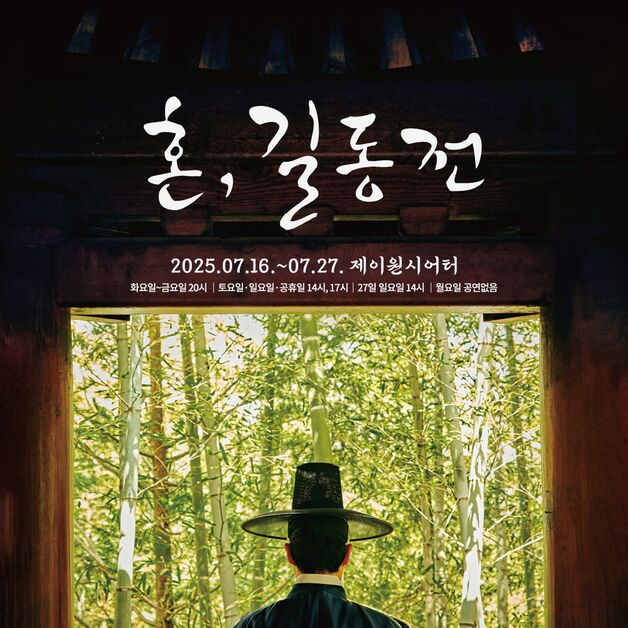 "민심이 곧 힘" 조선 광해군과 허균의 선택…연극 '혼,길동전'