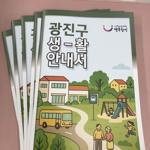 광진구, 새로 이사 온 주민위한 '생활 안내서' 제작·배포
