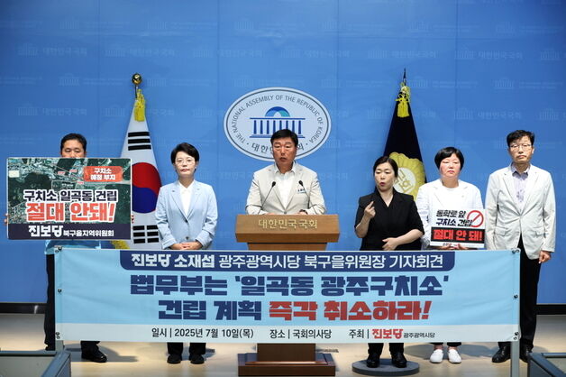 진보당 광주시당 "일곡동 광주구치소 건립 취소하라"