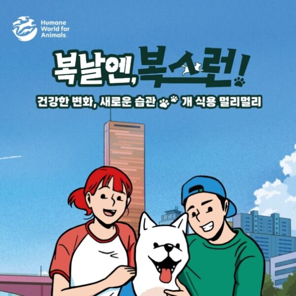 "복날엔 복스런"…7월 19일 한강에서 개식용 종식 이벤트 열린다