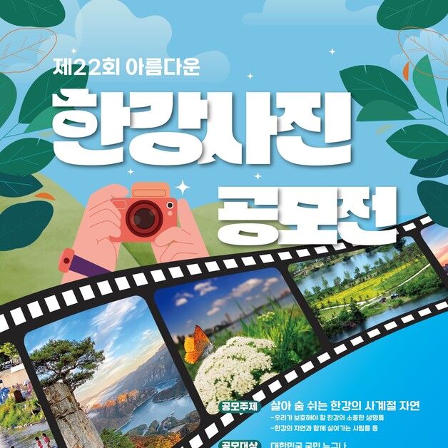 “한강의 다채로운 아름다움을 담다”…한강청, 사진 공모전