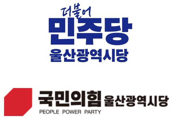 지방선거 1년 앞…울산 여야 새 시당위원장 선출 절차 돌입