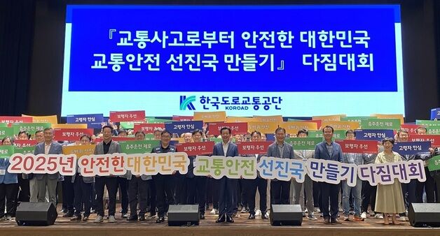 한국도로교통공단, '교통안전 선진국 만들기 다짐 대회' 개최