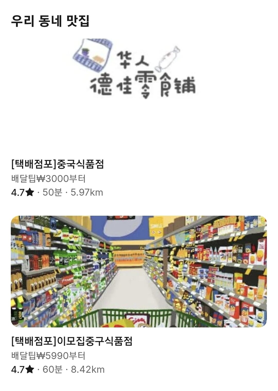 본문 이미지 - 중국계 음식 배달 플랫폼 &#39;헝그리 판다&#39;가 상품을 판매하는 모습&#40;어플리케이션 캡처&#41;.