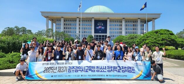 국회로 간 광주교육청 청소년 정치캠프…민주주의·정치현장 탐방