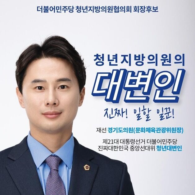 황대호 경기도의원, 민주당 청년지방의원협의회장 도전