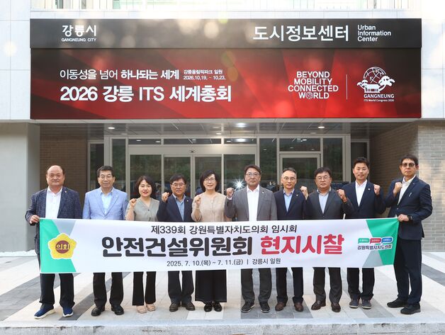 강원도의회 안전건설위 '강릉 ITS 세계총회' 준비 상황 점검