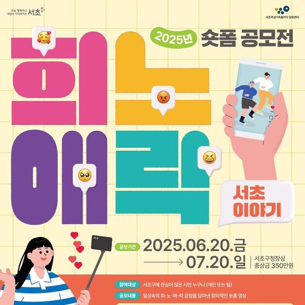 서초구, '2025 숏폼 공모전 희노애락 서초이야기' 개최