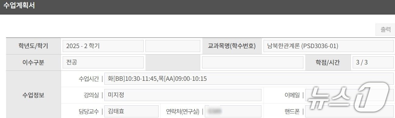 본문 이미지 - 성균관대 포털에 게시된 2025년학년도 2학기 정치외교학과 '남북한관계론' 강의 수업계획서(성균관대 포털 갈무리)