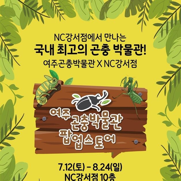 이랜드리테일, NC강서점에서 사립곤충박물관 여름 팝업 전시 개최